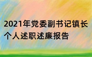 2021年黨委副書記鎮長個人述職述廉報告