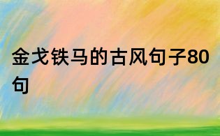 金戈鐵馬的古風句子80句