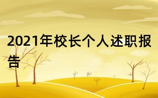2021年校長個人述職報告
