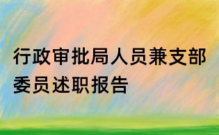 行政審批局人員兼支部委員述職報告