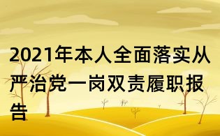 2021年本人全面落實從嚴治黨一崗雙責履職報告