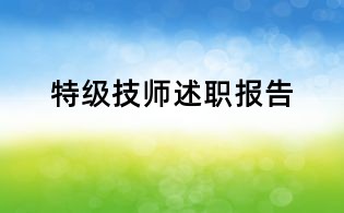 特級(jí)技師述職報(bào)告
