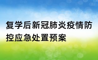 復(fù)學(xué)后新冠肺炎疫情防控應(yīng)急處置預(yù)案
