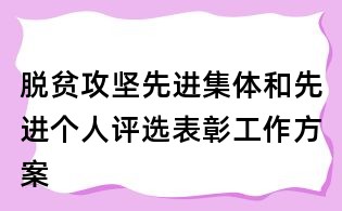 脫貧攻堅先進集體和先進個人評選表彰工作方案