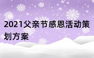 2021父親節感恩活動策劃方案