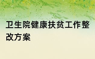 衛生院健康扶貧工作整改方案