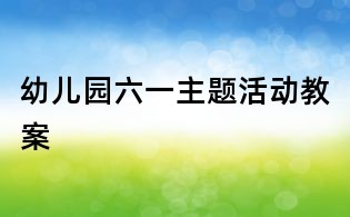 幼兒園六一主題活動教案