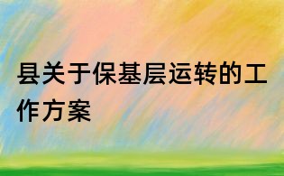 縣關于保基層運轉的工作方案