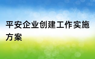 平安企業創建工作實施方案