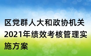 區黨群人大和政協機關2021年績效考核管理實施方案