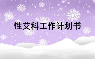 性艾科工作計劃書