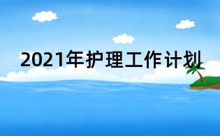 2021年護理工作計劃