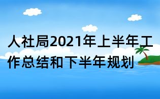 人社局2021年上半年工作總結和下半年規劃
