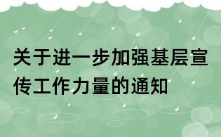 關于進一步加強基層宣傳工作力量的通知