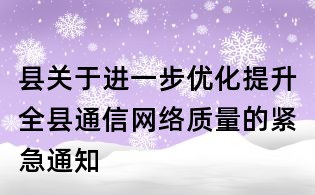 縣關于進一步優化提升全縣通信網絡質量的緊急通知