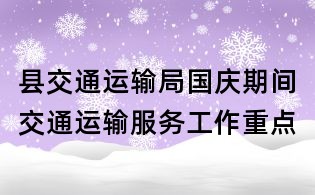 縣交通運(yùn)輸局國慶期間交通運(yùn)輸服務(wù)工作重點(diǎn)