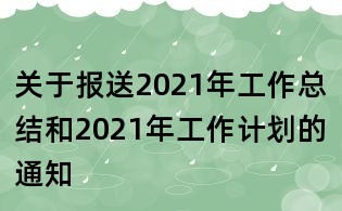 關(guān)于報(bào)送2021年工作總結(jié)和2021年工作計(jì)劃的通知