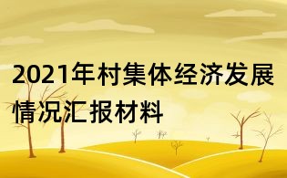 2021年村集體經濟發展情況匯報材料