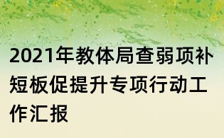 2021年教體局查弱項補短板促提升專項行動工作匯報