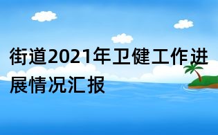 街道2021年衛健工作進展情況匯報