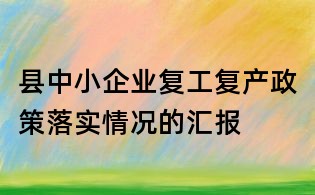 縣中小企業復工復產政策落實情況的匯報