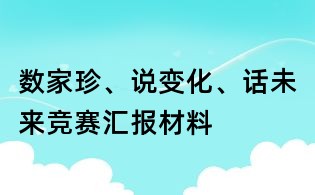 數家珍、說變化、話未來競賽匯報材料