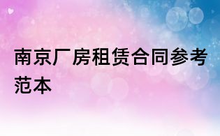南京廠房租賃合同參考范本