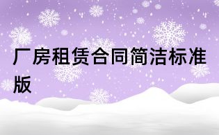 廠房租賃合同簡潔標準版