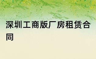 深圳工商版廠房租賃合同