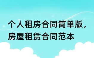 個人租房合同簡單版,房屋租賃合同范本