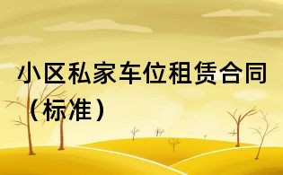 小區私家車位租賃合同（標準）