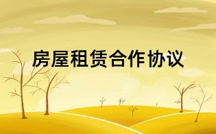 房屋租賃合作協(xié)議
