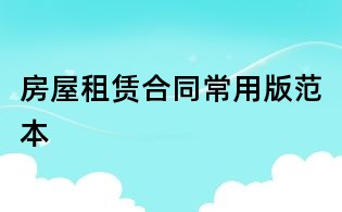 房屋租賃合同常用版范本