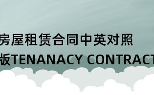 房屋租賃合同中英對(duì)照版TENANACY CONTRACT