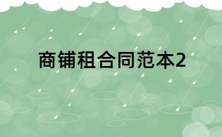 商鋪?zhàn)夂贤侗?