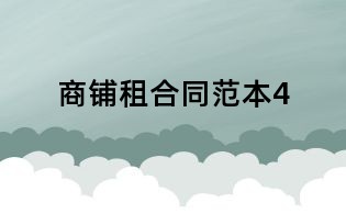 商鋪租合同范本4