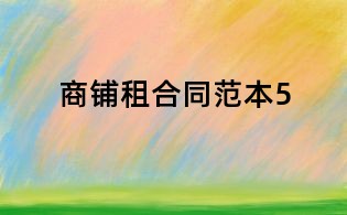 商鋪租合同范本5