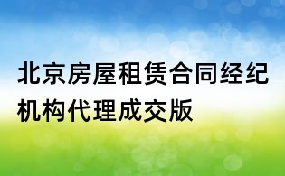 北京房屋租賃合同經紀機構代理成交版