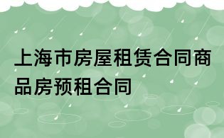 上海市房屋租賃合同商品房預租合同