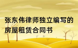 張東偉律師獨立編寫的房屋租賃合同書