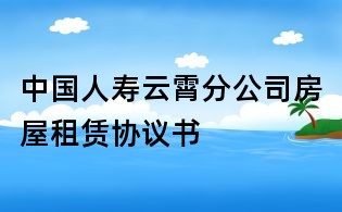 中國人壽云霄分公司房屋租賃協議書