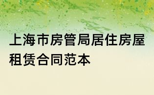上海市房管局居住房屋租賃合同范本