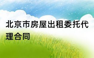 北京市房屋出租委托代理合同