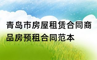 青島市房屋租賃合同商品房預租合同范本