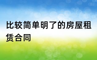 比較簡單明了的房屋租賃合同