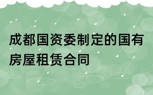 成都國資委制定的國有房屋租賃合同