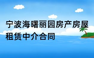 寧波海曙麗園房產房屋租賃中介合同