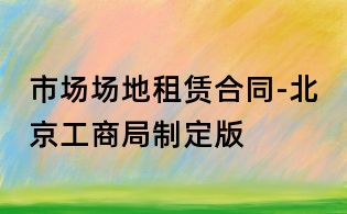 市場場地租賃合同-北京工商局制定版