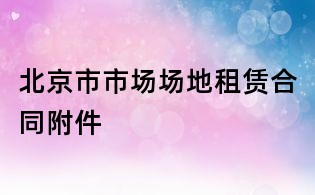 北京市市場場地租賃合同附件