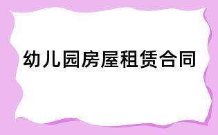 幼兒園房屋租賃合同